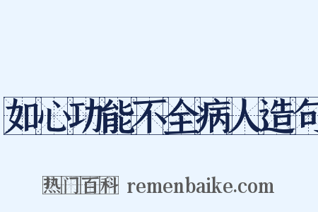 如心功能不全病人造句是什么意思的图片